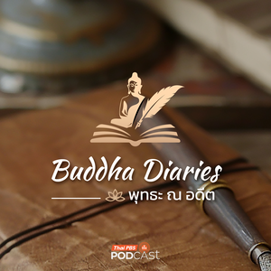 Buddha Diaries : พุทธะ ณ อดีต