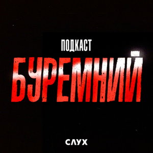 Буремний подкаст