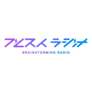 ブレストラジオ by AAAQ