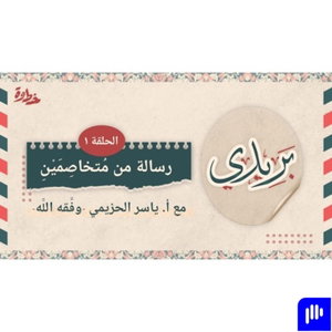 🎙 بودكاست بريدي