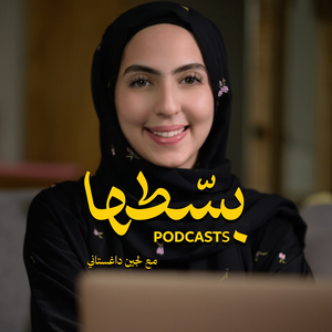 بودكاست بسطها مع لجين داغستاني