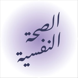 بودكاست الصحة النفسية