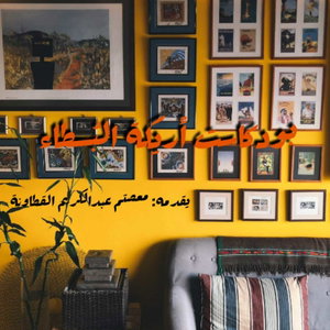 بودكاست أريكة البُسطاء