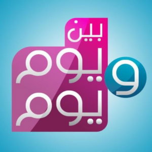 بين يوم ويوم 