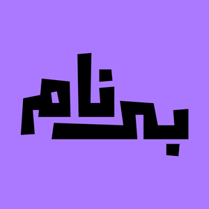 بی‌نام با شایان شلیله