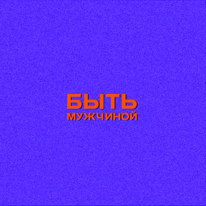 Быть мужчиной