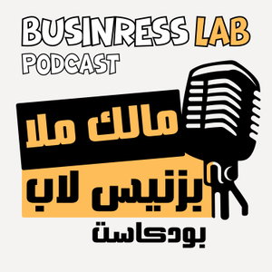بزنس لاب بودكاست