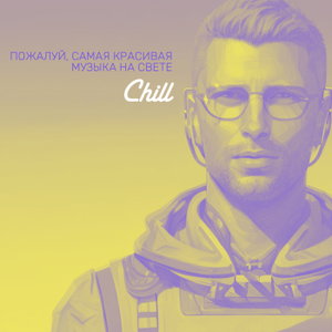C H I L L