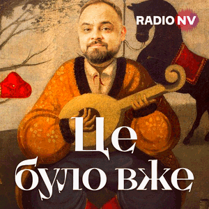 Це було вже
