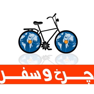 Charkhosafar | چرخ و سفر