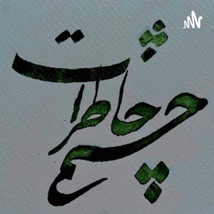 Cheshmeye khaterat چشمه خاطرات