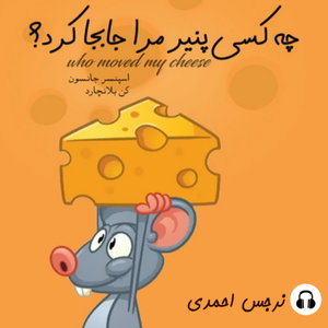 چه کسی پنیر مرا جابه جا کرد؟؟؟