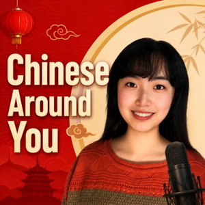 Chinese Around You | Graded HSK Mandarin Podcast 分级中文播客