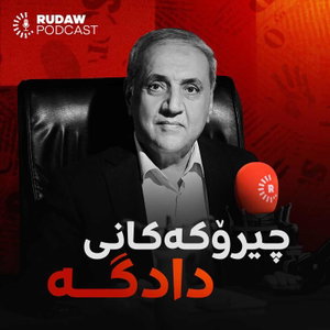 چیرۆکەکانی دادگە