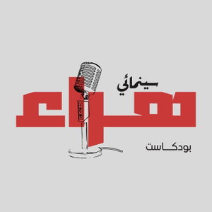 Cinematic B******t Podcast - بودكاست هراء سينمائي