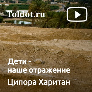 Ципора Харитан  — Дети — наше отражение