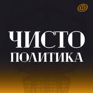 Чисто политика