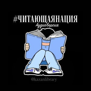 "Читающая Нация"