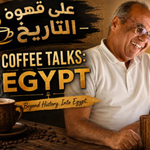 Coffee Talks, Egypt                               على قهوة التاريخ