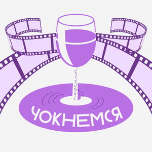 Чокнемся