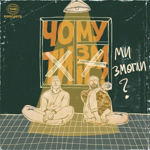 Чому ми змогли?
