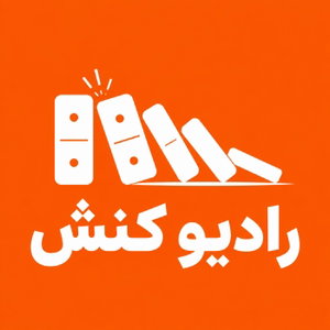 Conesh Radio - رادیو کنش