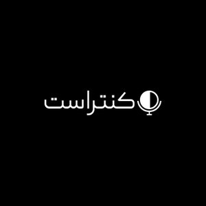 Contrast Podcast | پادکست کنتراست