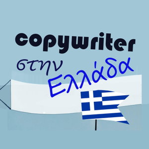 copywriter στην Ελλάδα