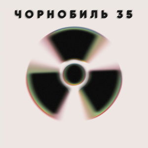Чорнобиль - 35