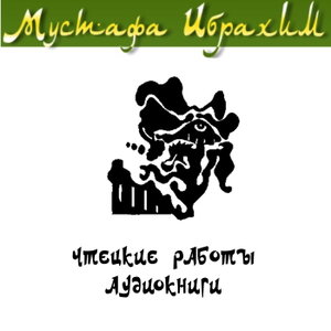 Чтецкие работы и аудиокниги Мустафы Ибрахима