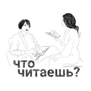 Что читаешь?