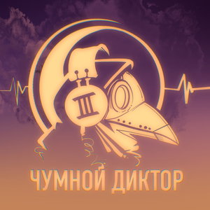 Чумной диктор