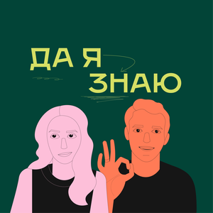Да я знаю