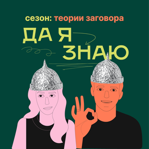 Да я знаю