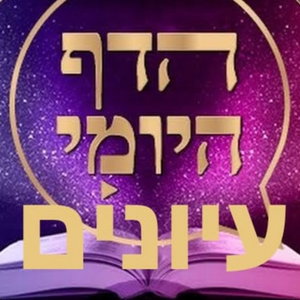Daf Yomi Iyunim Talmud Con profundidad 