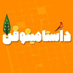 Dastaminophen| شاهنامه با داستامینوفن