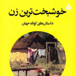 داستان‌ های کوتاه جهان