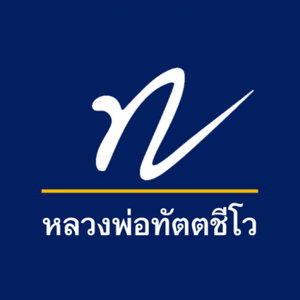 หลวงพ่อทัตตชีโว (Dattajeewo)