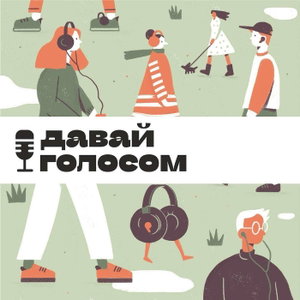 Давай голосом