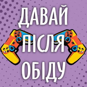 Давай після обіду