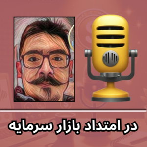 DayPriest Investor Podcast | پادکست در امتداد بازار سرمایه 