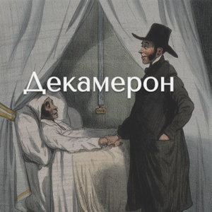 Декамерон