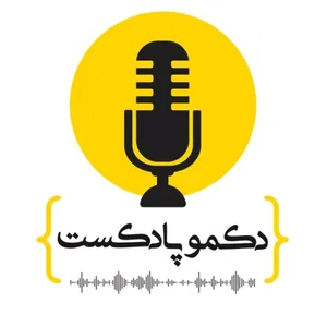dekmo podcast - دکمو پادکست