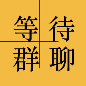 等待群聊