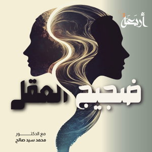 ضجيج العقل