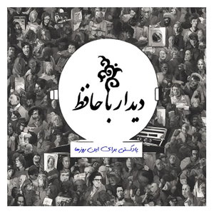 didar ba hafez | دیدار با حافظ