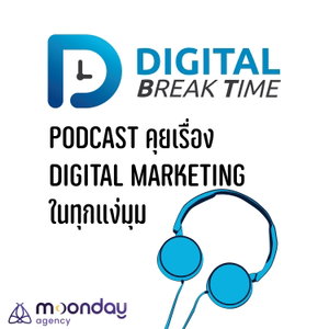 Digital Break Time รวมเรื่องราว Digital Marketing ในทุกแง่มุม