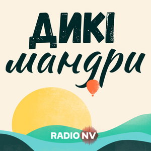 Дикі мандри