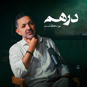 Dirham | درهم