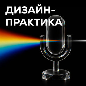 Дизайн-практика